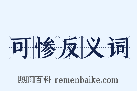 可惨反义词是什么意思的图片